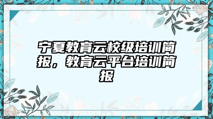 寧夏教育云校級培訓簡報，教育云平臺培訓簡報